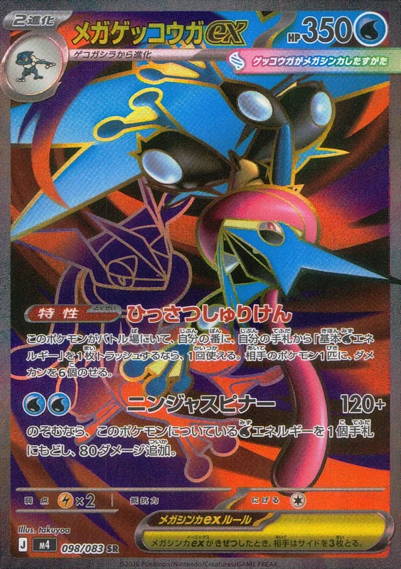 098/083 メガゲッコウガex | トレカショップラム - トレーディング