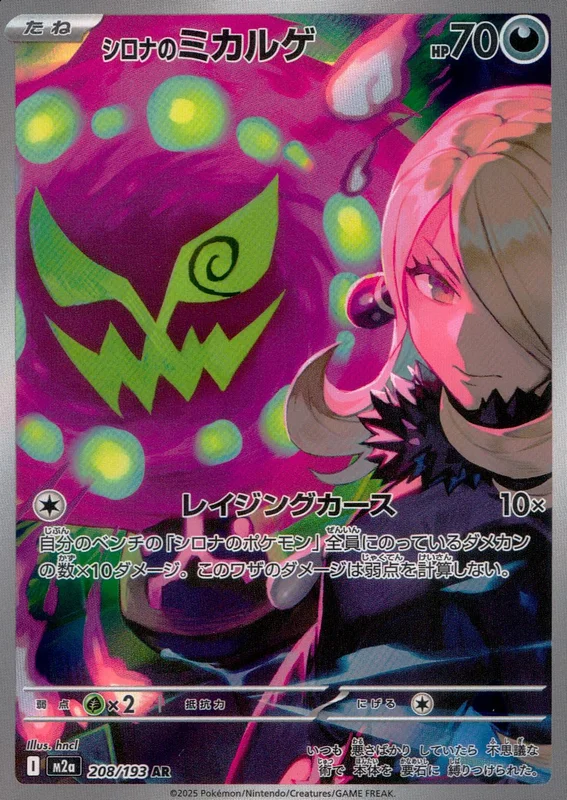208/193 シロナのミカルゲ | トレカショップラム - トレーディング