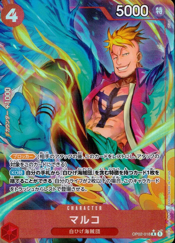 OP02-018 パラレル)マルコ(右足前) | トレカショップラム