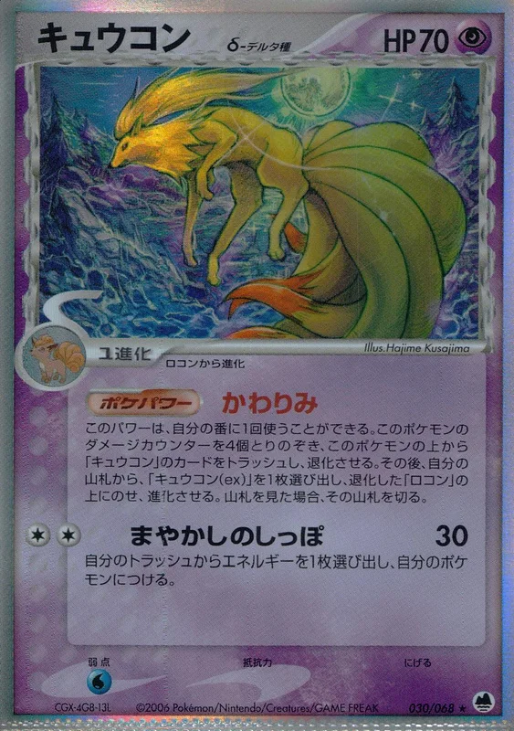 ポケモンカード キュウコン δ デルタ種 超タイプ 030/068 030/068 キュウコンδ-デルタ種 | トレカショップラム - トレーディング