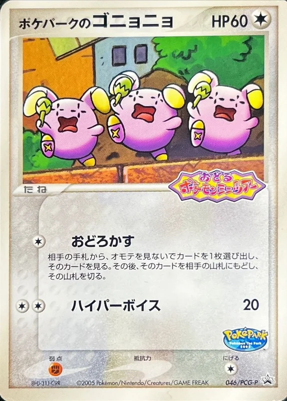 ポケパークのゴニョニョ 046/PCG-P 未開封 046/PCG/P ポケパークのゴニョニョ 未開封 | トレカショップラム