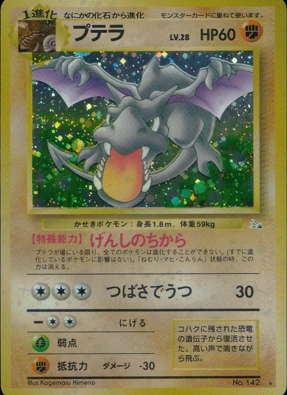 プテラ LV.28【旧裏】 | トレカショップラム - トレーディングカード専門店