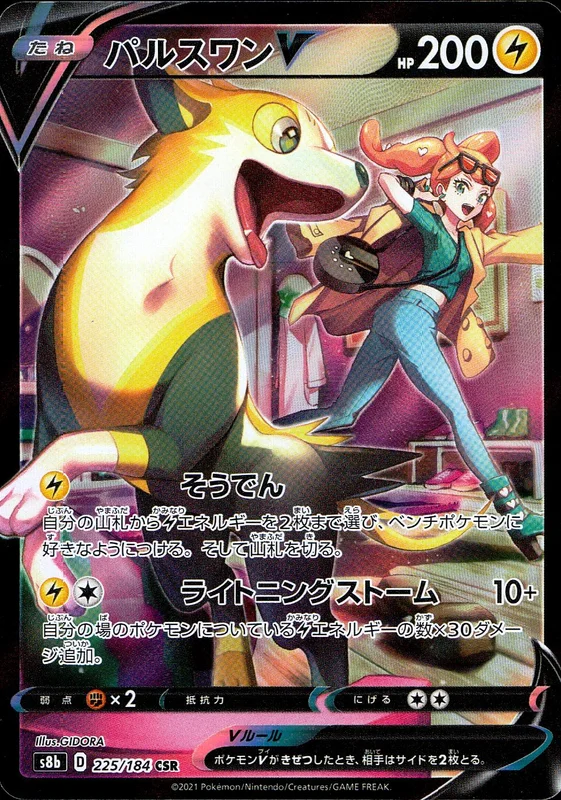225/184 パルスワンV | トレカショップラム - トレーディングカード専門店