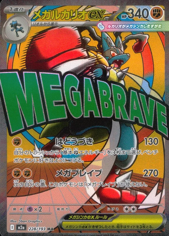 228/193 メガルカリオex | トレカショップラム - トレーディングカード