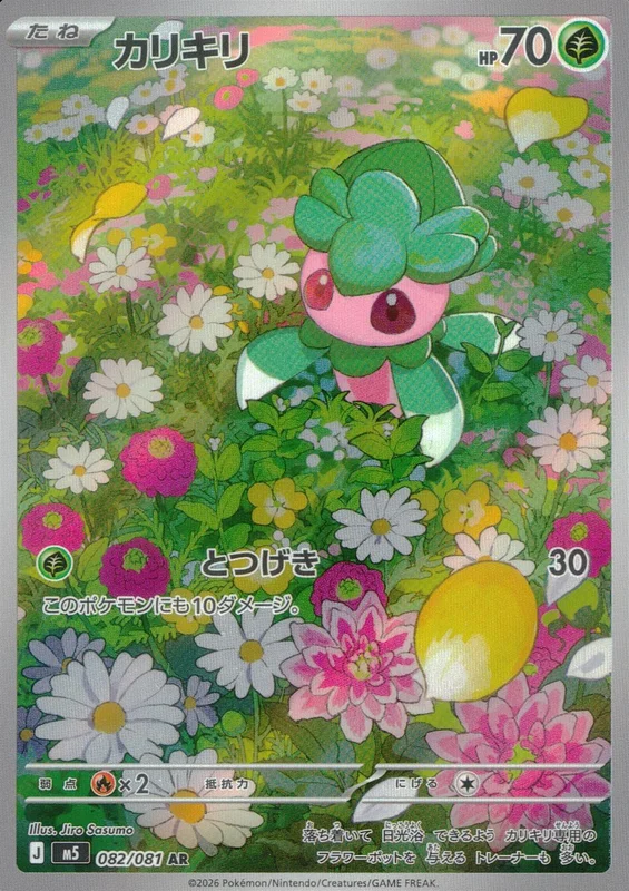 082/081 カリキリ | トレカショップラム - トレーディングカード専門店