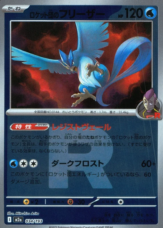 034/193 ミラー)ロケット団のフリーザー(R団柄) | トレカショップラム