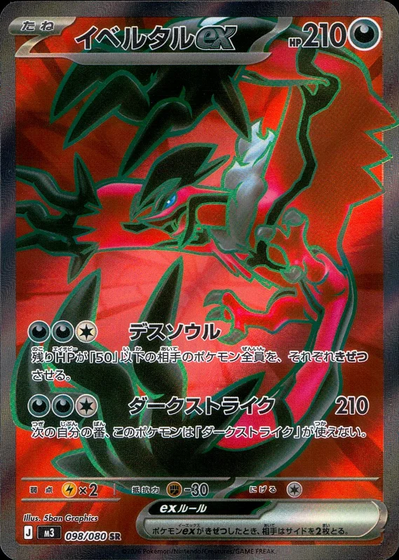 098/080 イベルタルex | トレカショップラム - トレーディングカード専門店