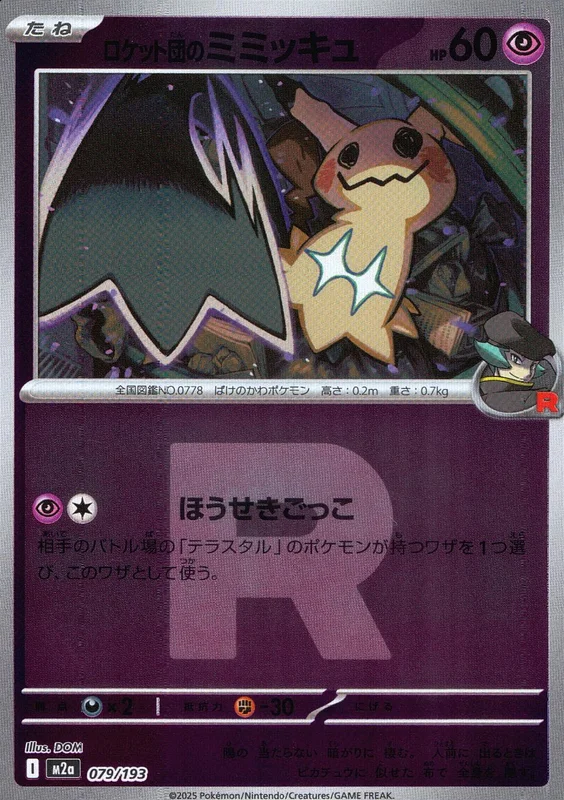 079/193 ミラー)ロケット団のミミッキュ(R団柄) | トレカショップラム