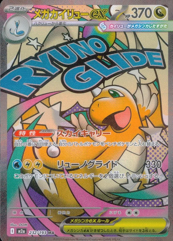 232/193 メガカイリューex | トレカショップラム - トレーディング