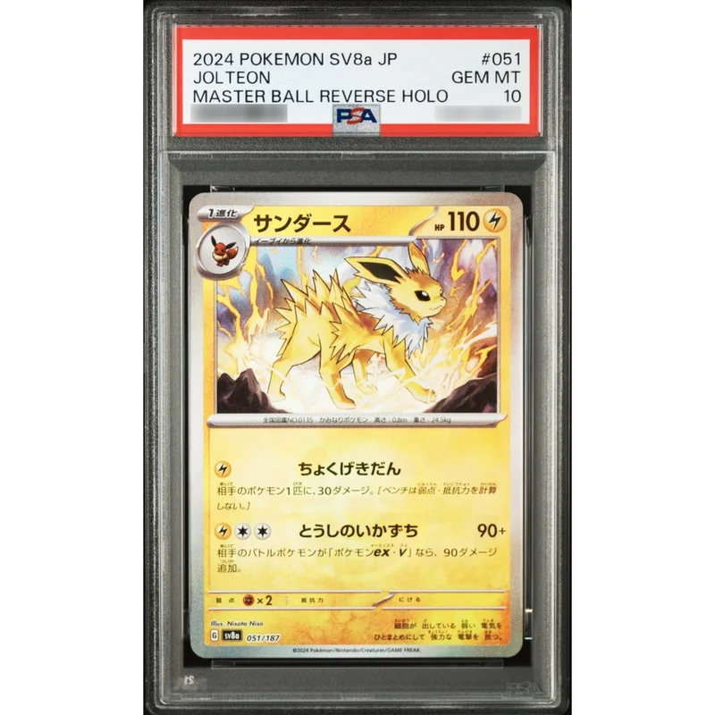 PSA10 サンダース マスターボールミラー ポケモンカード 051/187 PSA10鑑定済〕サンダース(マスターボールミラー)【-】{051/187