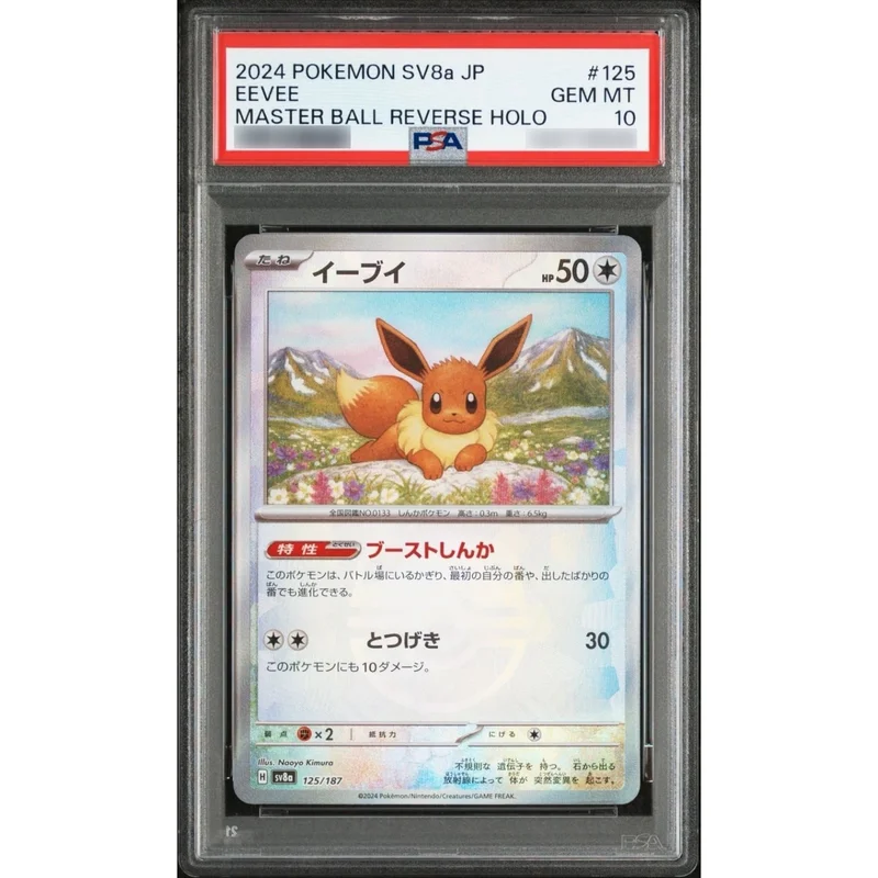 PSA10鑑定済〕イーブイ(マスターボールミラー)【-】{125/187} | トレカ