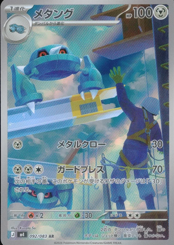 092/083 メタング | トレカショップラム - トレーディングカード専門店