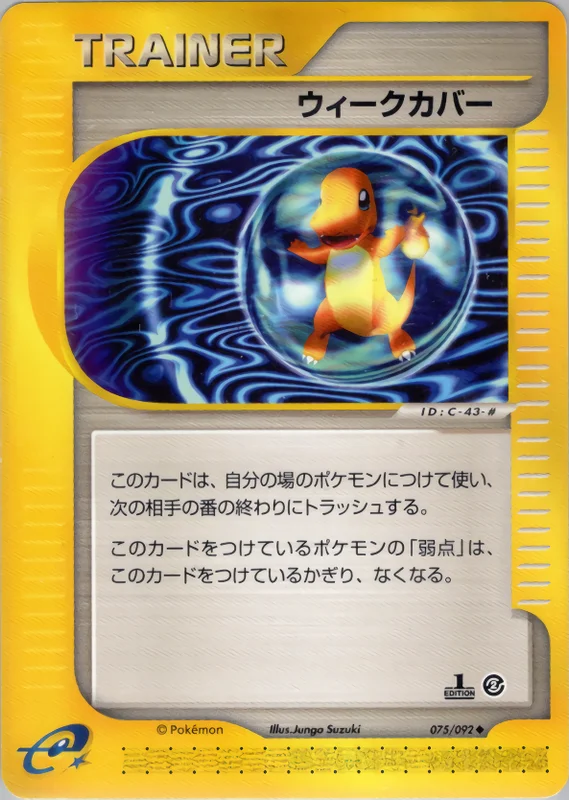 ウィークカバー　075/092 075/092 1ED)ウィークカバー | トレカショップラム - トレーディング