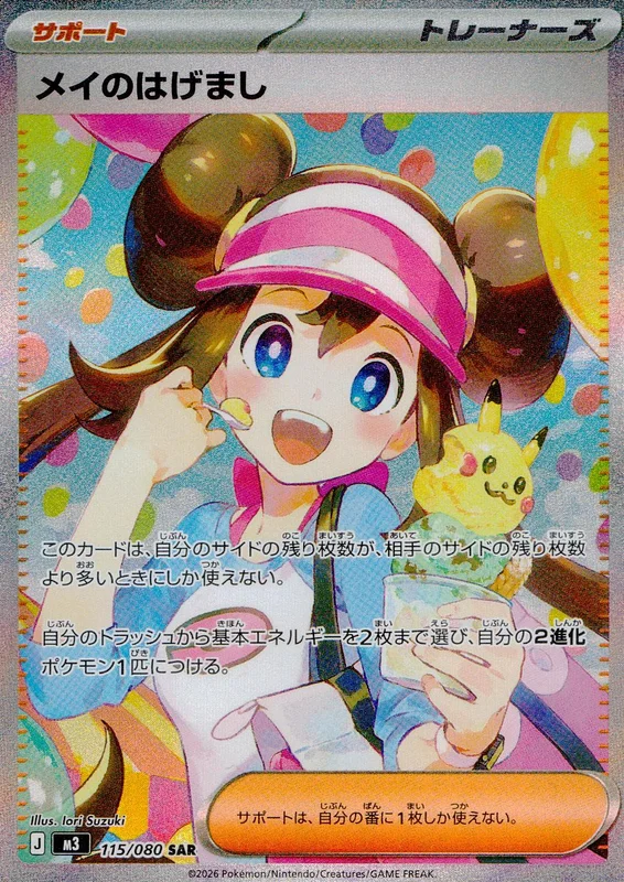 115/080 メイのはげまし | トレカショップラム - トレーディングカード