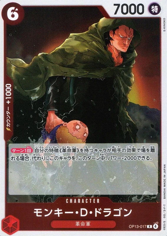 OP13-017 モンキー・D・ドラゴン | トレカショップラム