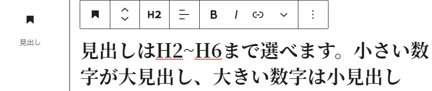 見出しはH2~H6まで選べます。小さい数字が大見出し、大きい数字は小見出し