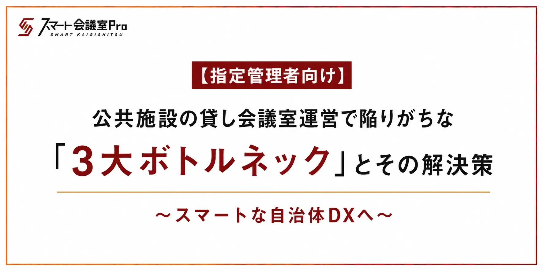 【指定管理者向け】公共施設の貸し会議室運営で陥りがちな「3大ボトルネック」とその解決策 ~スマートな自治体DXへ~