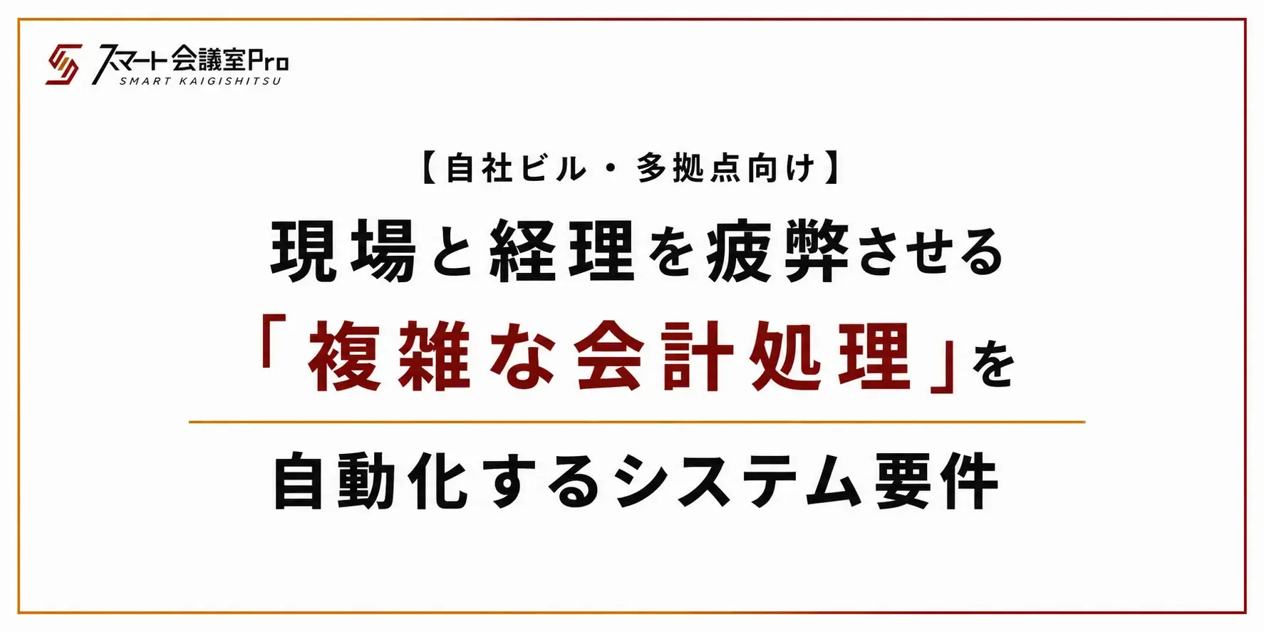 【自社ビル・多拠点向け】現場と経理を疲弊させる「複雑な会計処理」を自動化するシステム要件