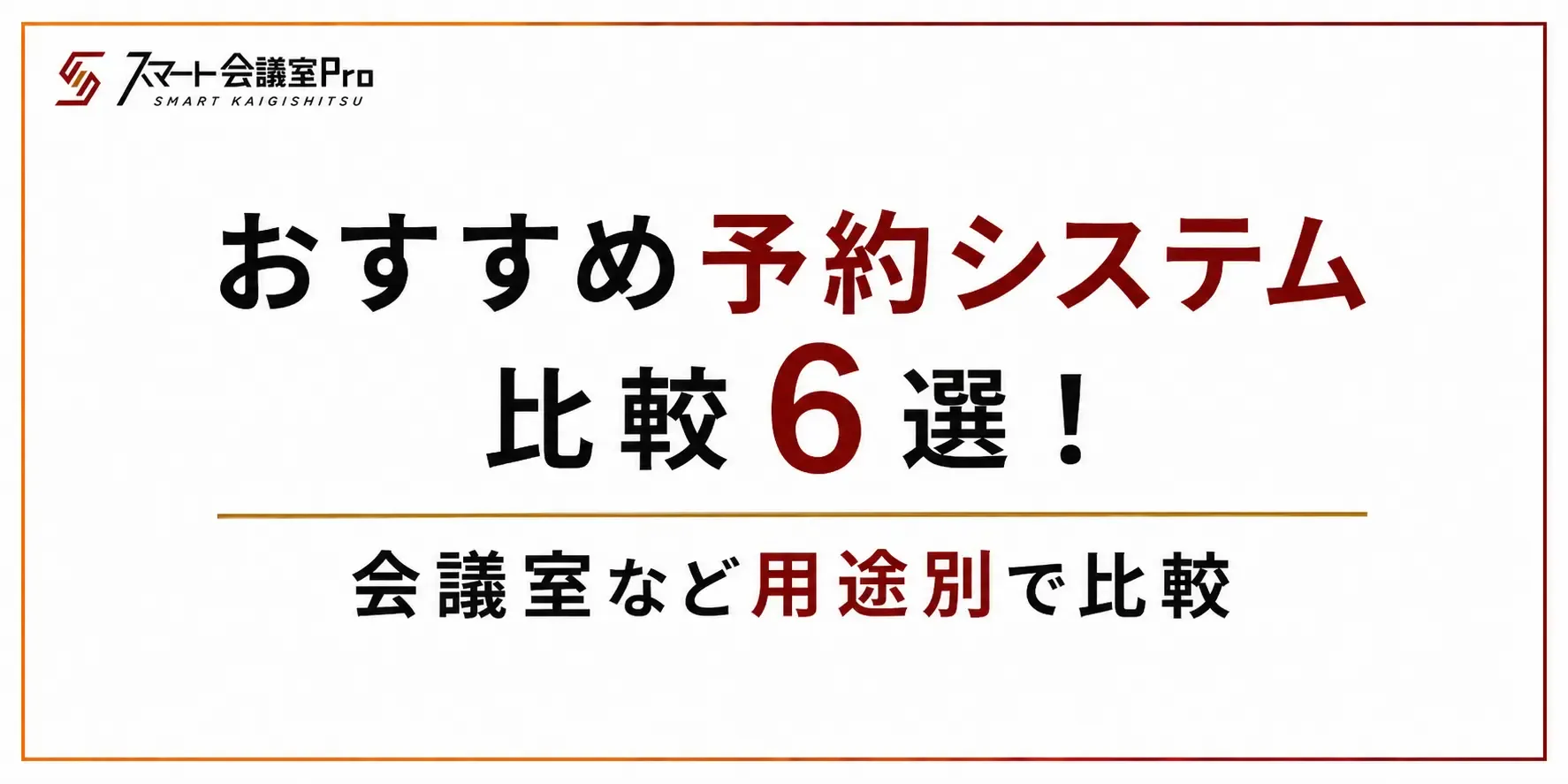 おすすめ予約システム比較6選!会議室など用途別で比較