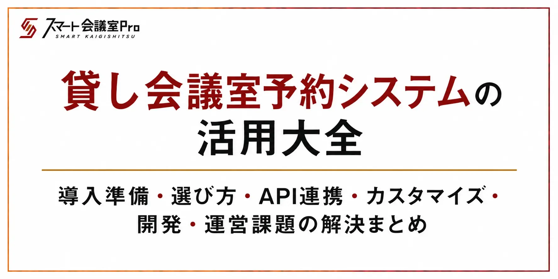 貸し会議室予約システムの活用大全|導入準備・選び方・API連携・カスタマイズ・開発・運営課題の解決まとめ