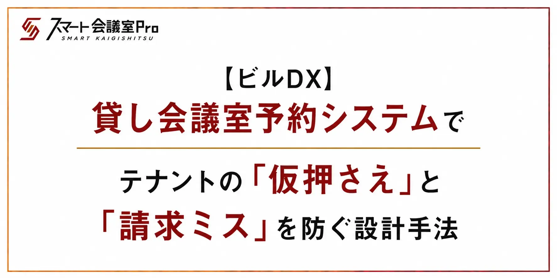 【ビルDX】貸し会議室予約システムでテナントの「仮押さえ」と「請求ミス」を防ぐ設計手法