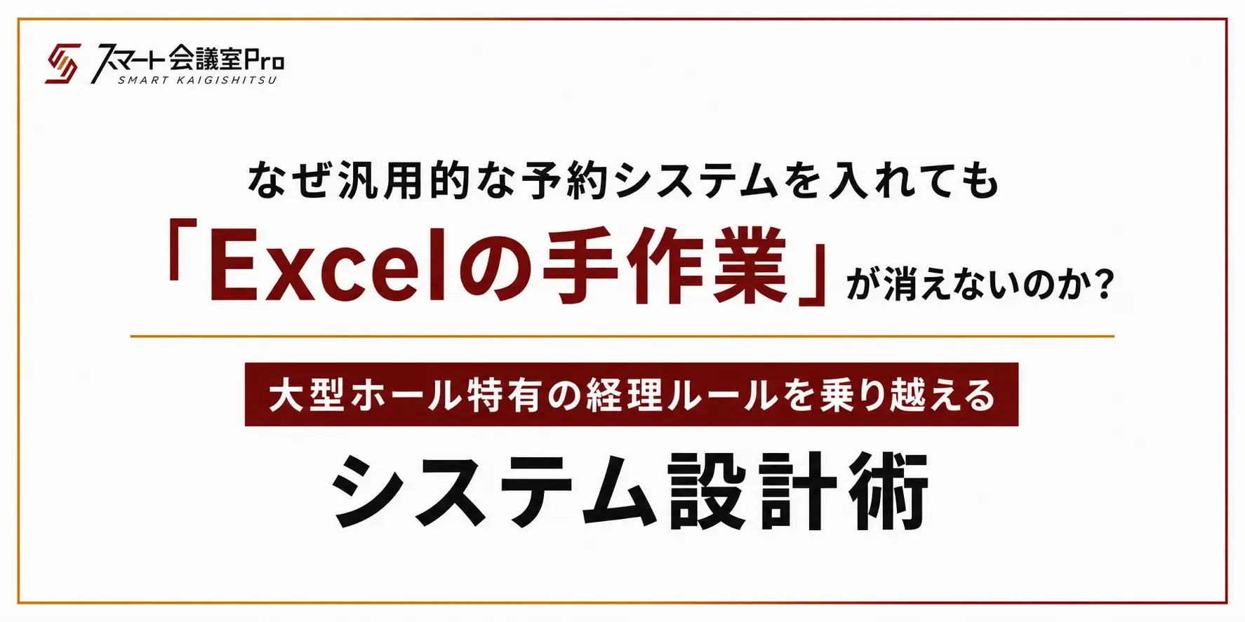 なぜ汎用的な予約システムを入れても「Excelの手作業」が消えないのか？大型ホール特有の経理ルールを乗り越えるシステム設計術 
