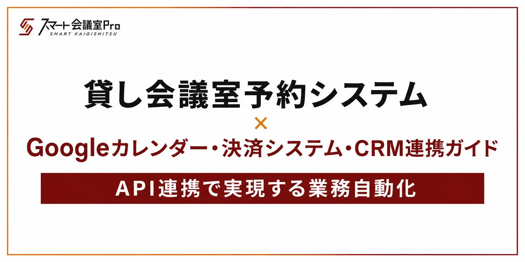 貸し会議室予約システム×Googleカレンダー・決済システム・CRM連携ガイド|API連携で実現する業務自動化