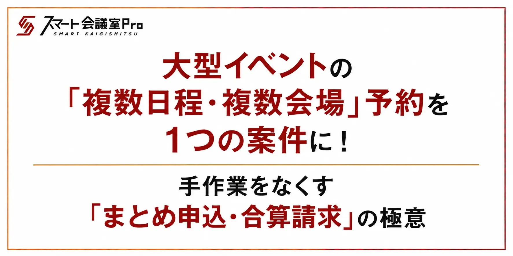 大型イベントの「複数日程・複数会場」予約を1つの案件に！手作業をなくす「まとめ申込・合算請求」の極意