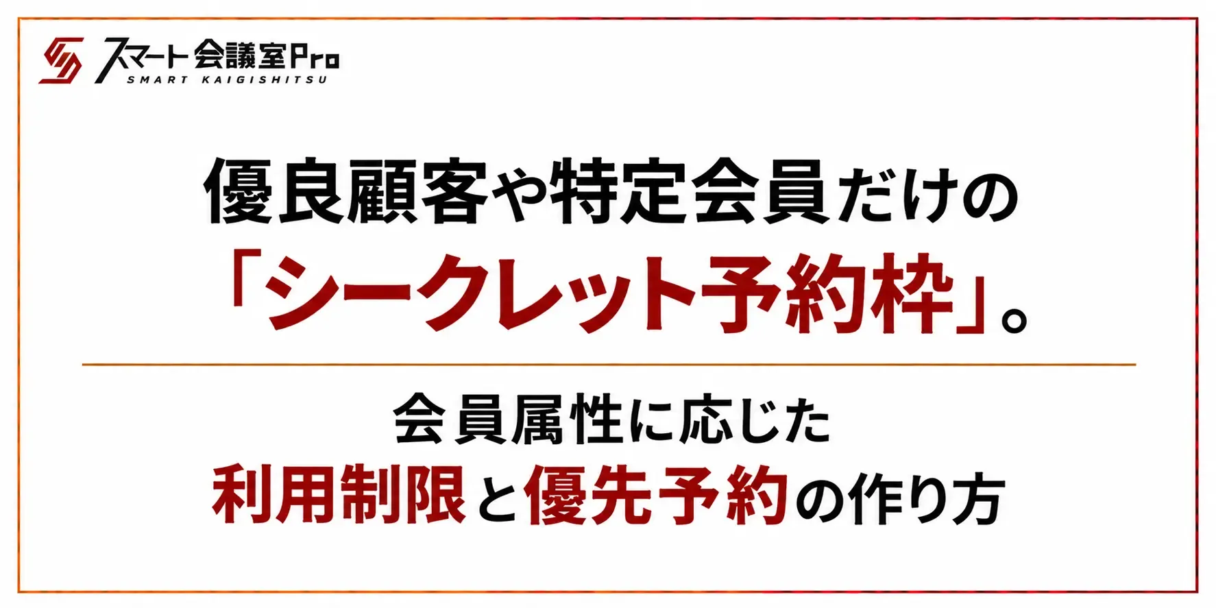 優良顧客や特定会員だけの「シークレット予約枠」。会員属性に応じた利用制限と優先予約の作り方