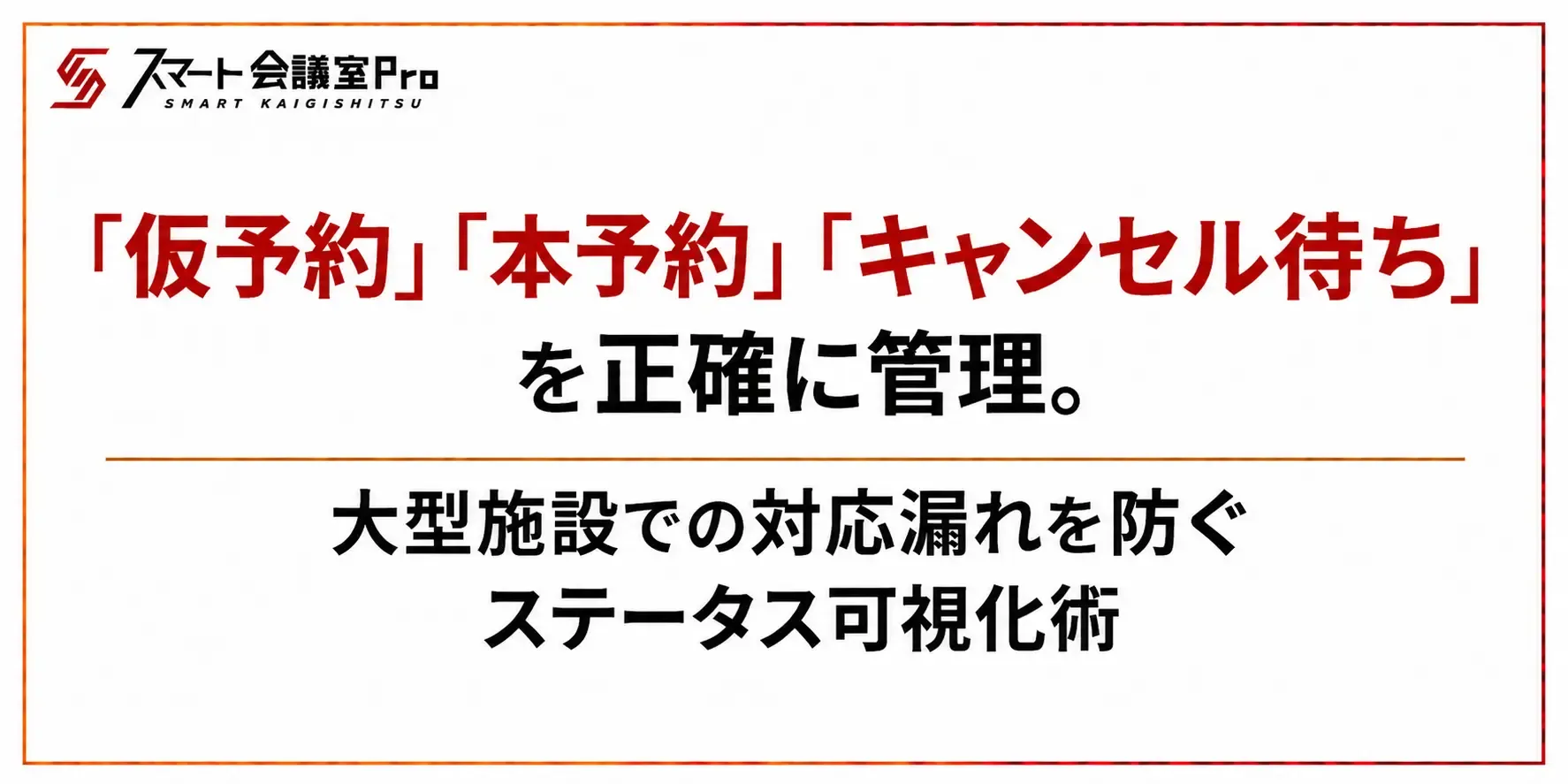 「仮予約」「本予約」「キャンセル待ち」を正確に管理。大型施設での対応漏れを防ぐステータス可視化術
