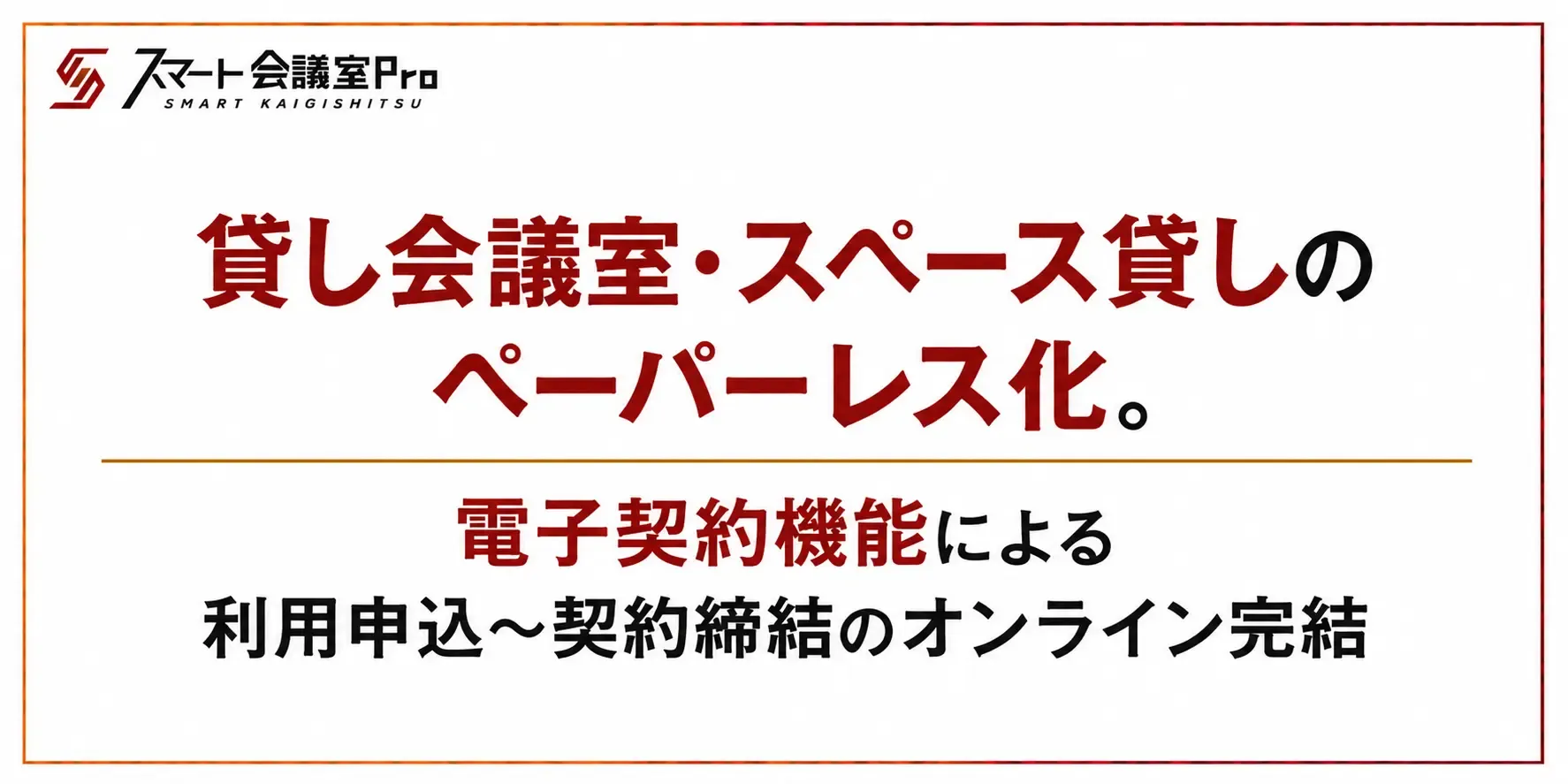貸し会議室・スペース貸しのペーパーレス化。電子契約機能による利用申込~契約締結のオンライン完結