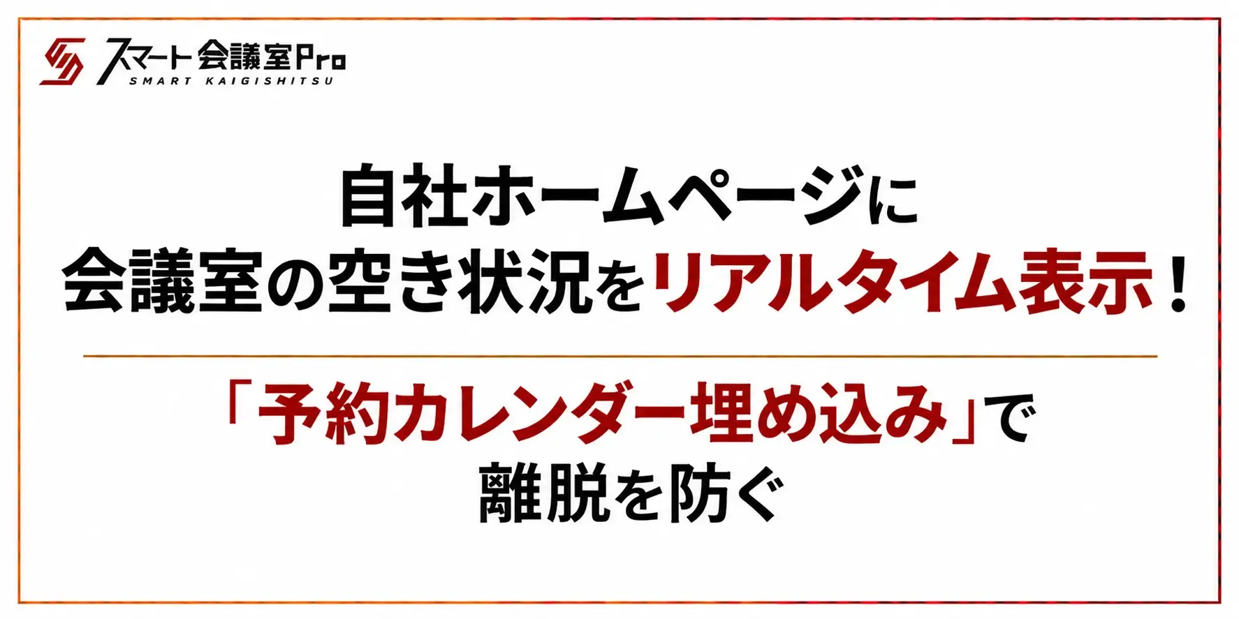 自社ホームページに会議室の空き状況をリアルタイム表示!「予約カレンダー埋め込み」で離脱を防ぐ