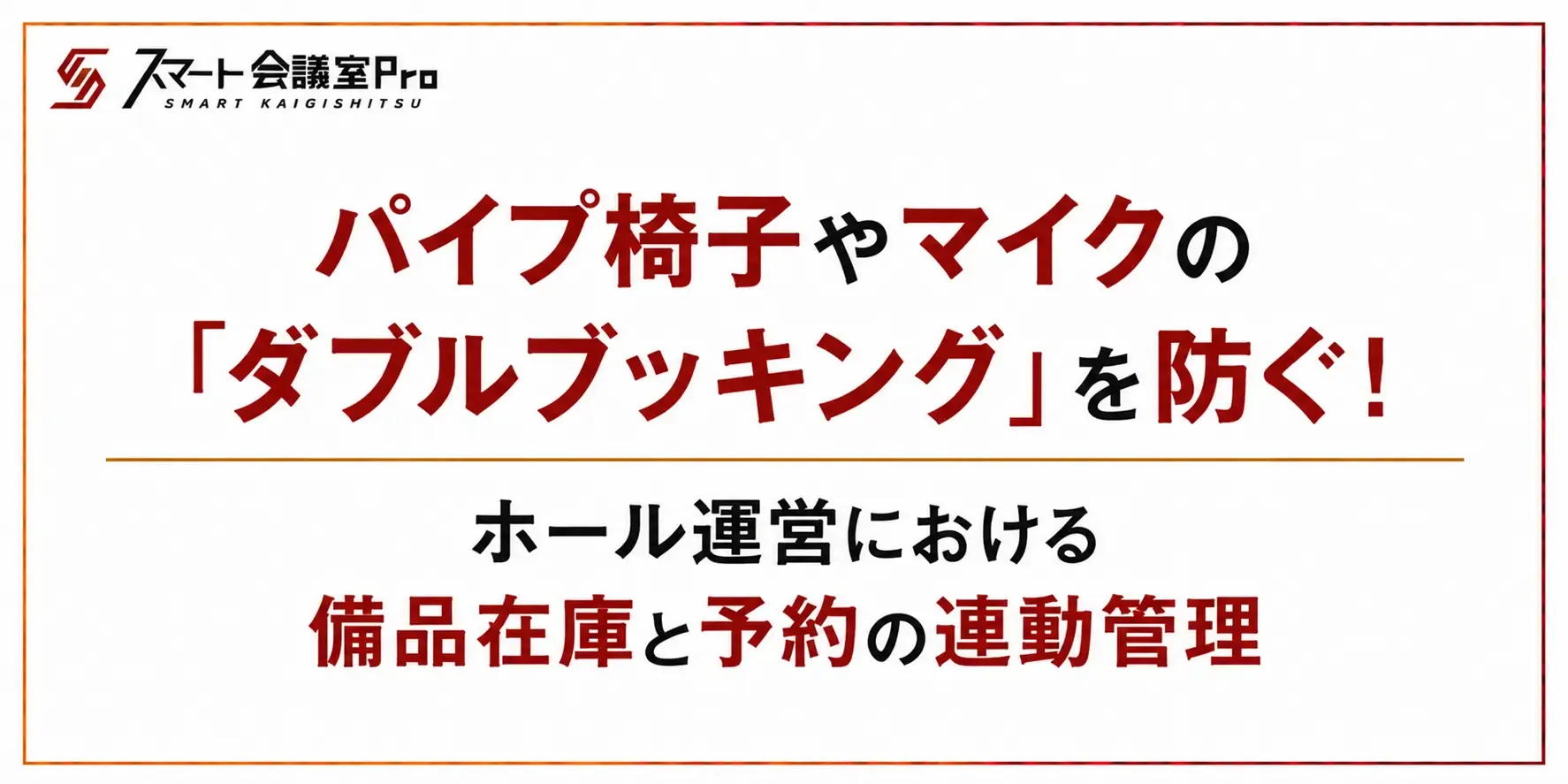 パイプ椅子やマイクの「ダブルブッキング」を防ぐ！ホール運営における備品在庫と予約の連動管理 