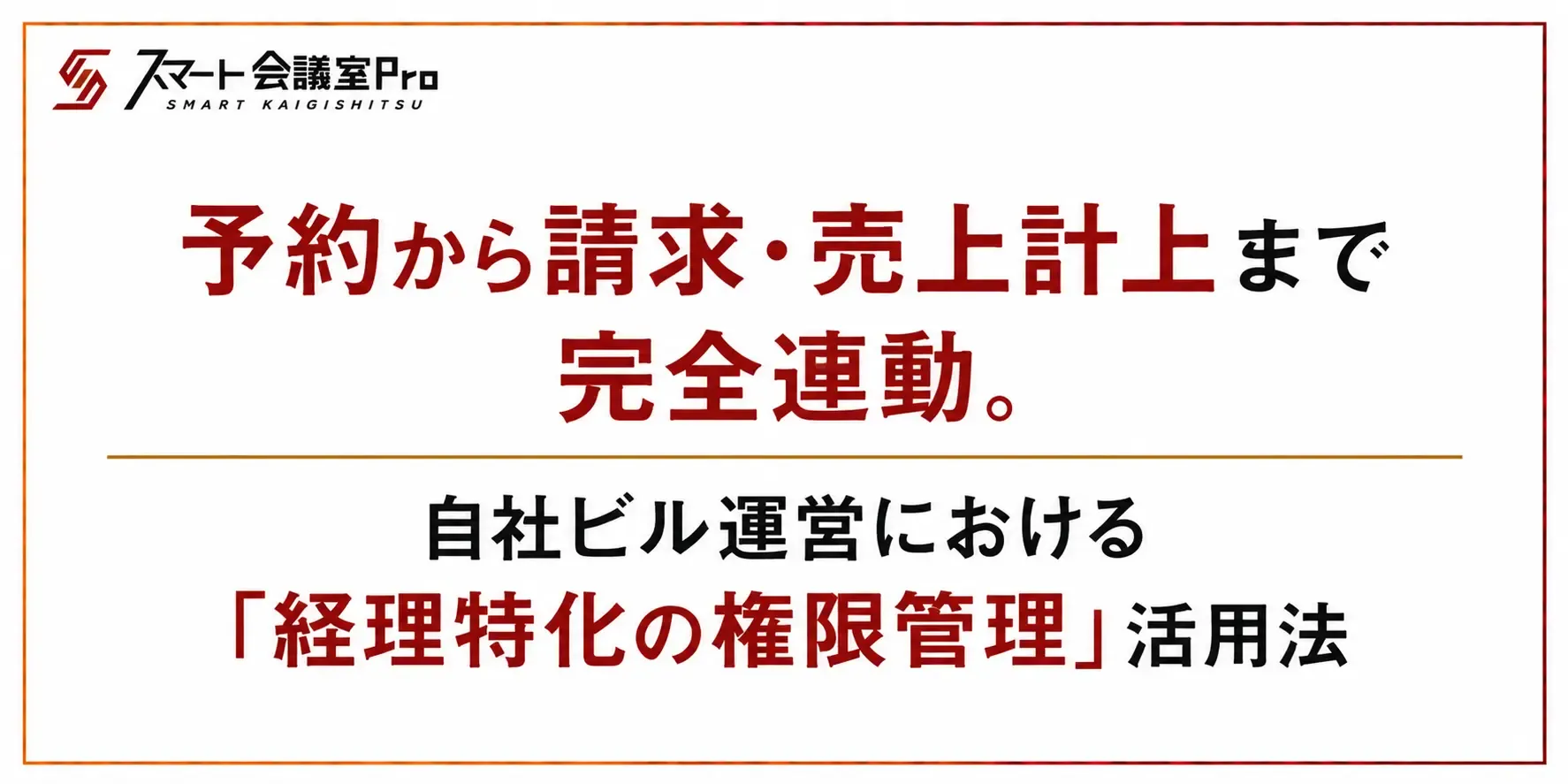 予約から請求・売上計上まで完全連動。自社ビル運営における「経理特化の権限管理」活用法