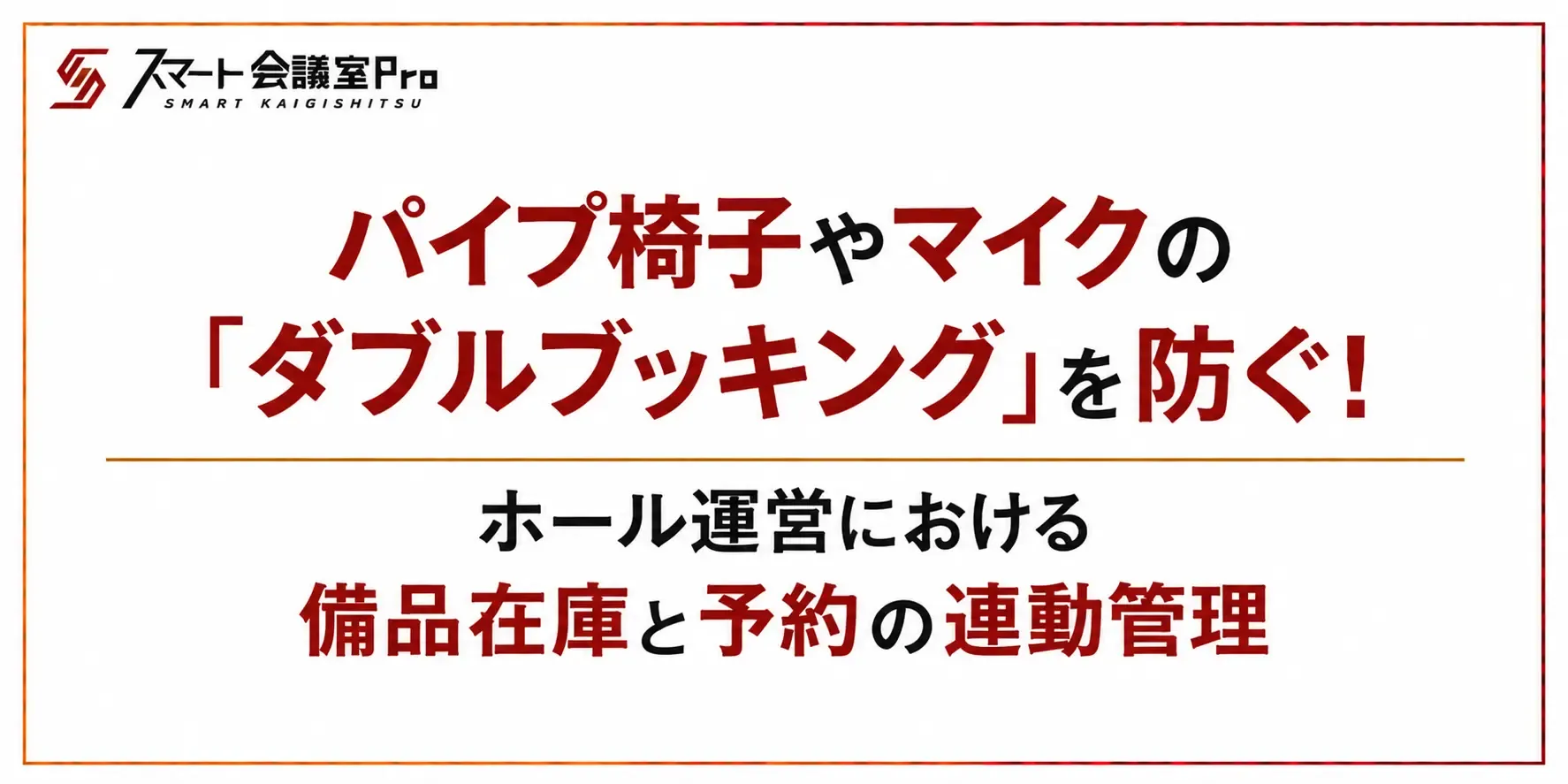 パイプ椅子やマイクの「ダブルブッキング」を防ぐ!ホール運営における備品在庫と予約の連動管理