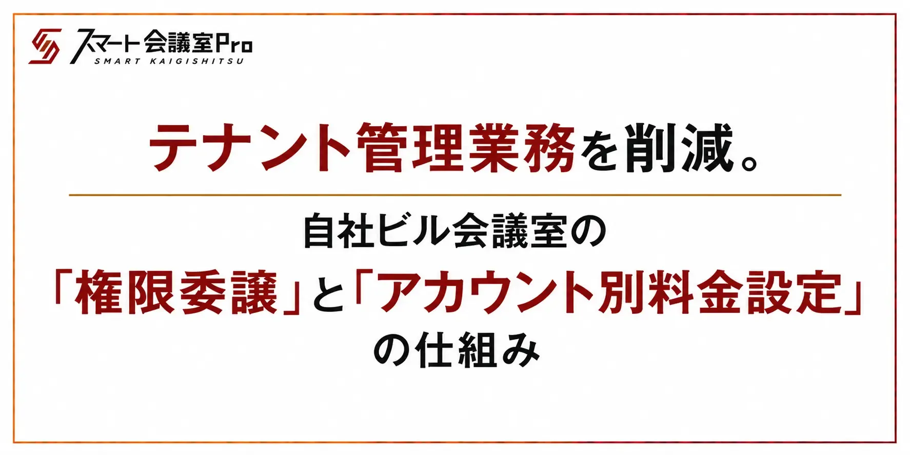 テナント管理業務を削減。自社ビル会議室の「権限委譲」と「アカウント別料金設定」の仕組み
