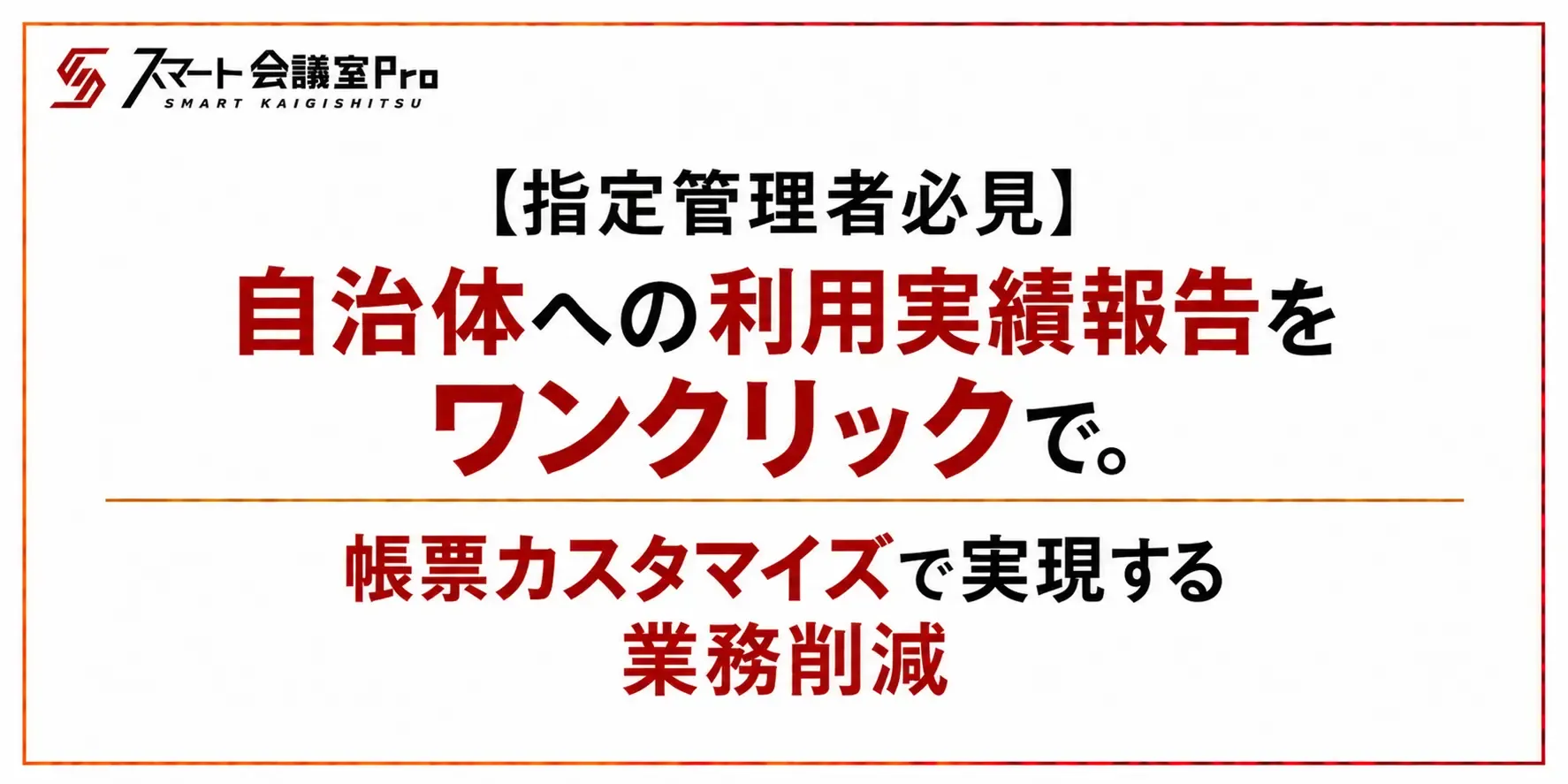 【指定管理者必見】自治体への利用実績報告をワンクリックで。帳票カスタマイズで実現する業務削減