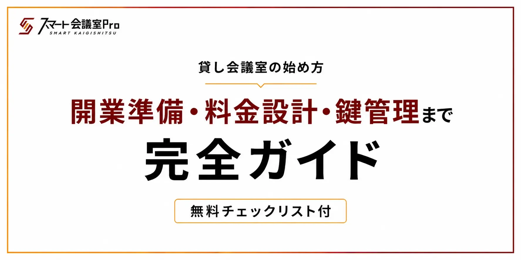 貸し会議室の始め方|開業準備・料金設計・鍵管理まで完全ガイド【無料チェックリスト付】