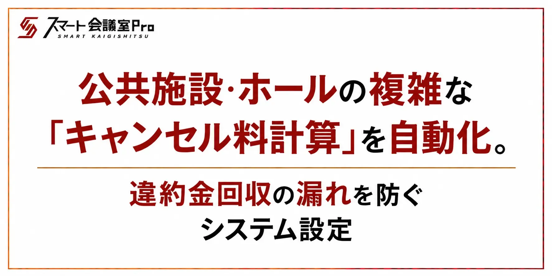 公共施設・ホールの複雑な「キャンセル料計算」を自動化。違約金回収の漏れを防ぐシステム設定