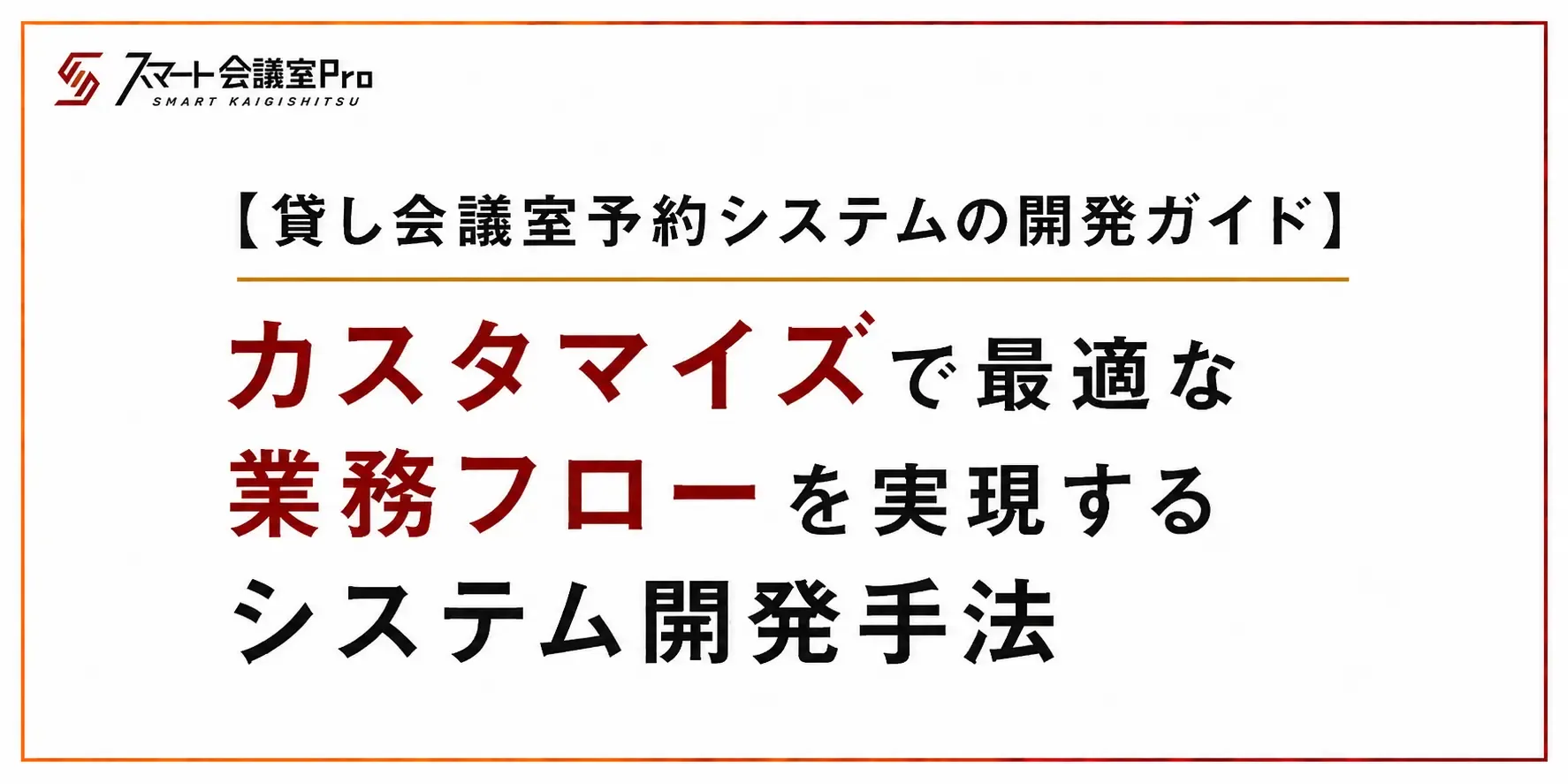 【貸し会議室予約システムの開発ガイド】|カスタマイズで最適な業務フローを実現するシステム開発手法