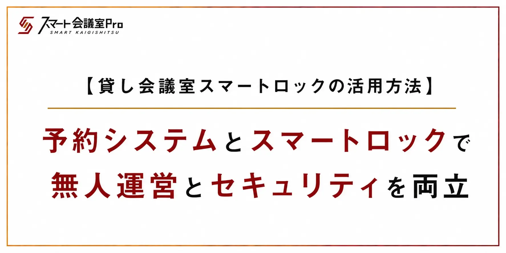 【貸し会議室スマートロックの活用方法】|予約システムとスマートロックで無人運営とセキュリティを両立