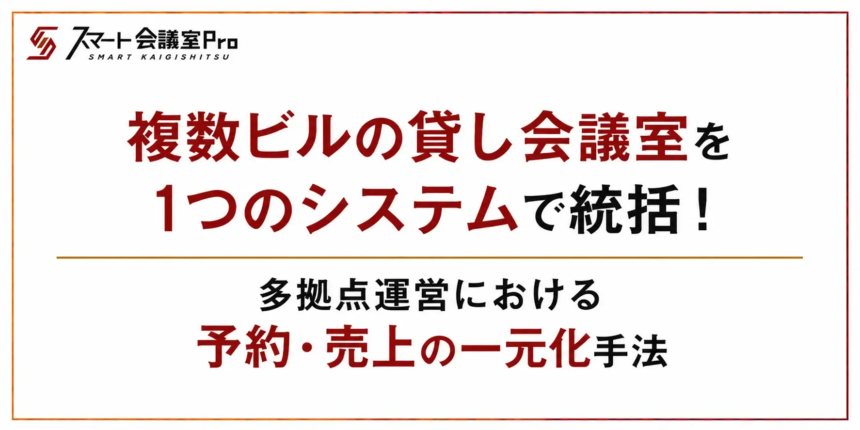 複数ビルの貸し会議室を1つのシステムで統括!多拠点運営における予約・売上の一元化手法