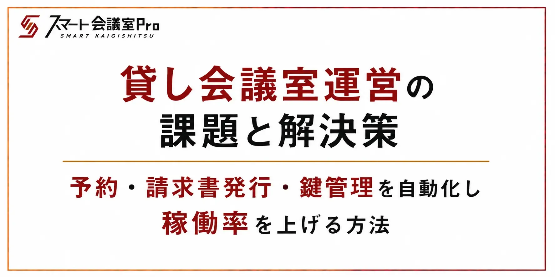 貸し会議室運営の課題と解決策｜予約・請求書発行・鍵管理を自動化し稼働率を上げる方法