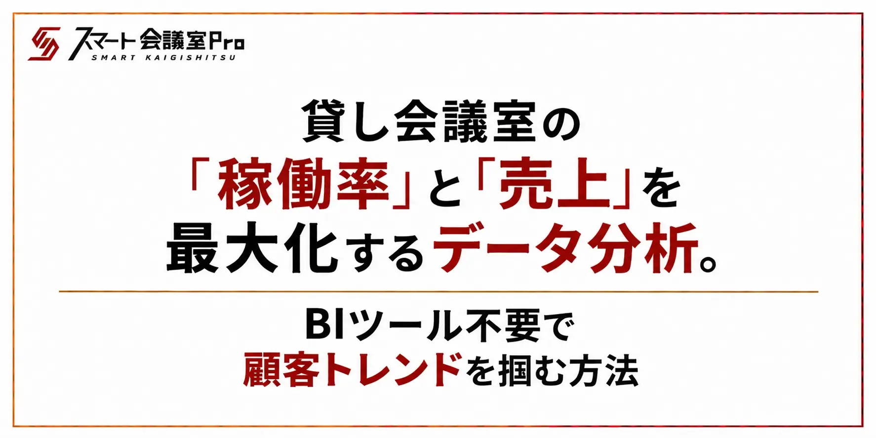 貸し会議室の「稼働率」と「売上」を最大化するデータ分析。BIツール不要で顧客トレンドを掴む方法