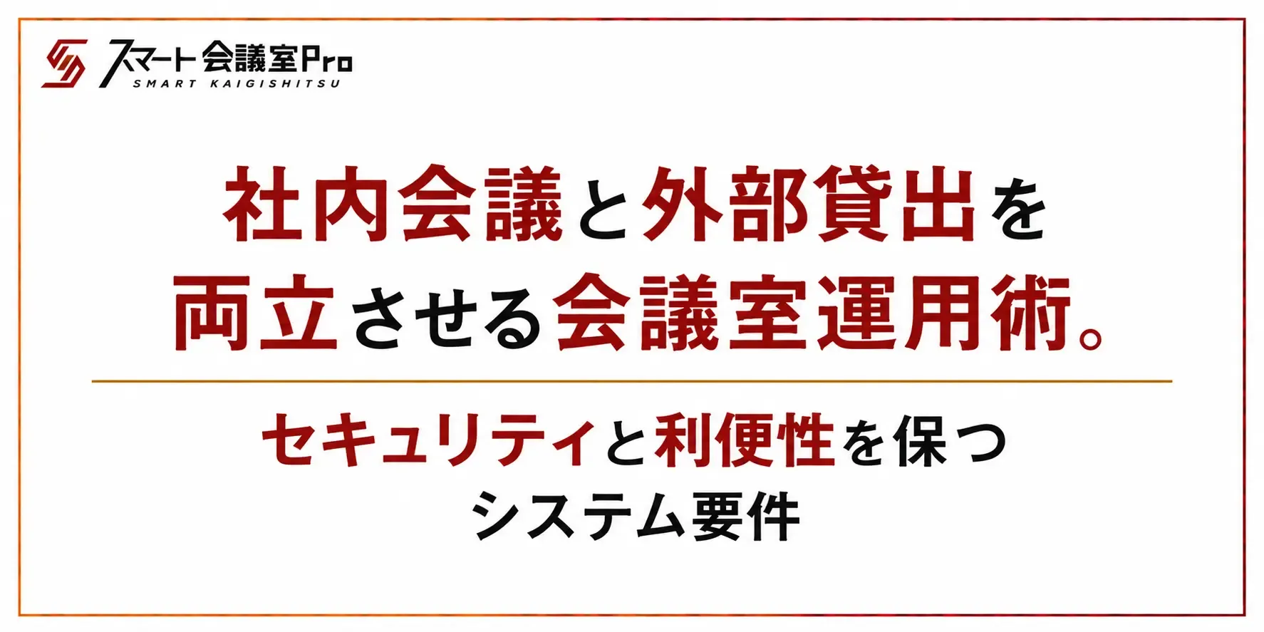 社内会議と外部貸出を両立させる会議室運用術。セキュリティと利便性を保つシステム要件