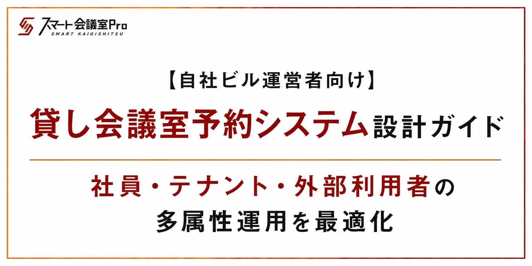 【自社ビル運営者向け】貸し会議室予約システム設計ガイド｜社員・テナント・外部利用者の多属性運用を最適化