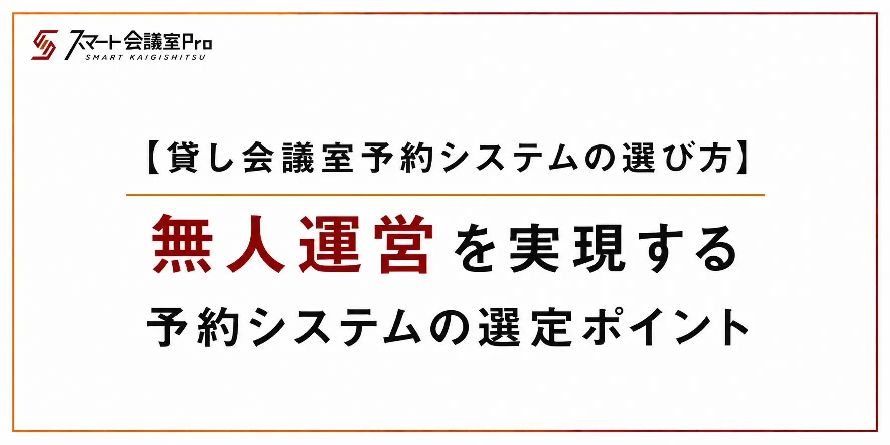 【貸し会議室予約システムの選び方】｜無人運営を実現する予約システムの選定ポイント