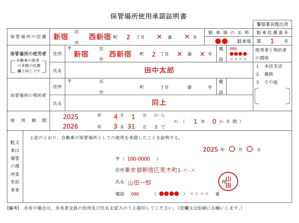 保管場所使用承諾証明書の記入例