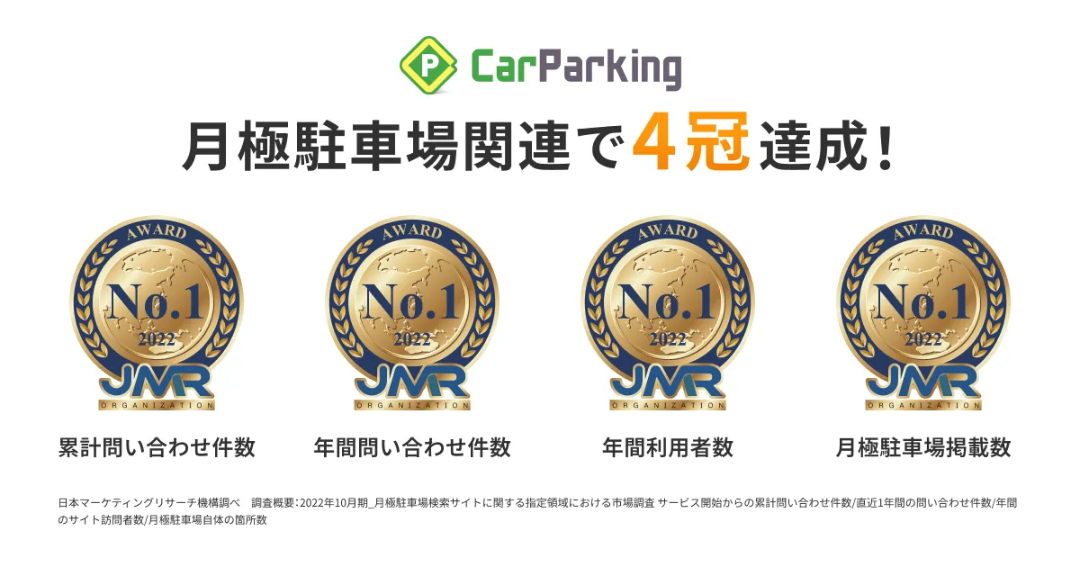 月極駐車場関連で4冠達成