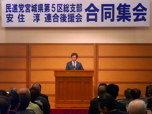 民進党5区支部・安住淳後援会、合同集会を開催